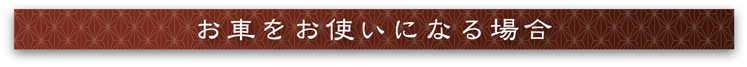 お車をお使いになる場合