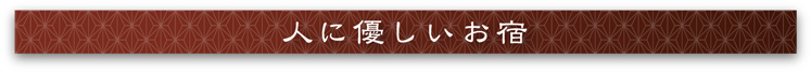 人に優しいお宿