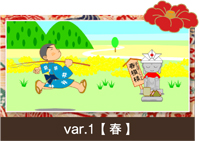 春バージョン