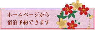 ホームページから宿泊予約できます