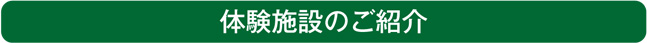 体験施設のご紹介