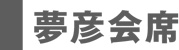 夢彦会席
