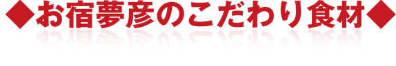 お宿夢彦のこだわり食材